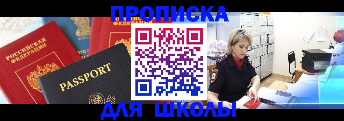 регистрация для школы в Томске